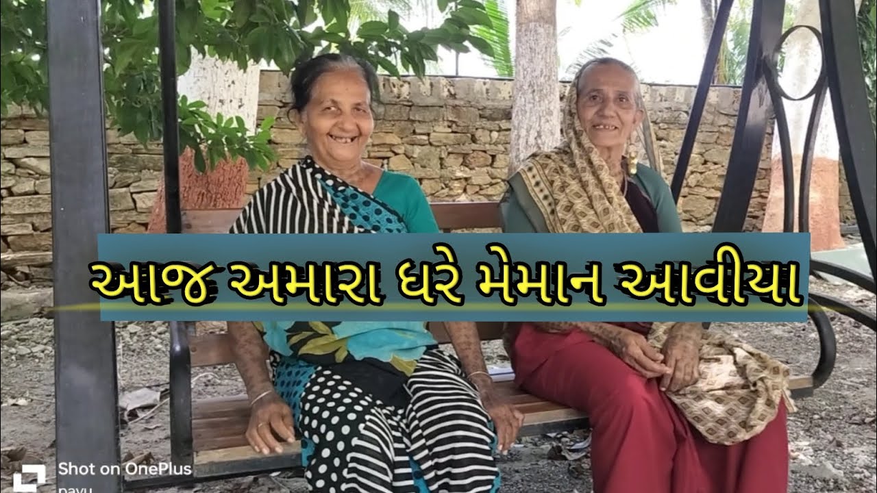 આજે અમારા ધરે મેમાન આવીયા કોન આવુ ચાલો જોયે || aaje amara ghare mehman aaviya chalo joye || village 