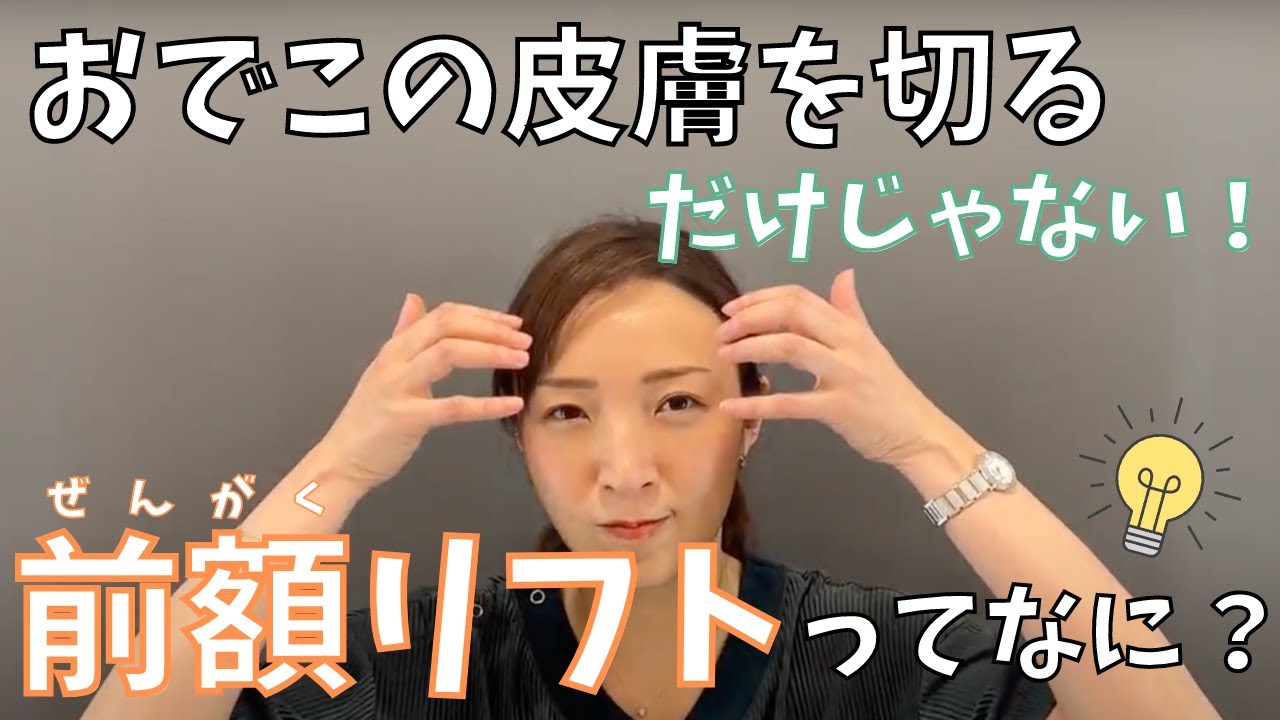 【前額リフト】はおでこの皮膚を切るだけじゃない！！