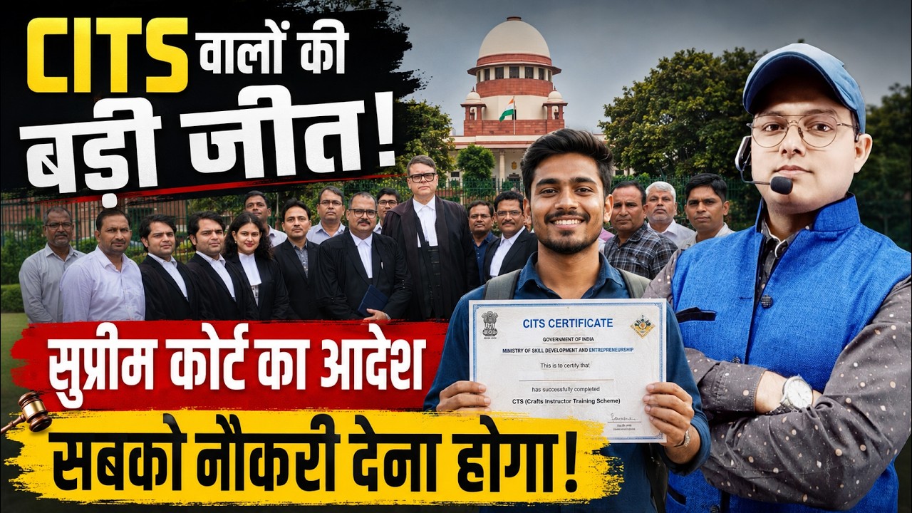 🔥 CITS वालों की बड़ी जीत! सुप्रीम कोर्ट का ऐतिहासिक आदेश | सभी CITS अभ्यर्थियों को नौकरी देनी होगी?