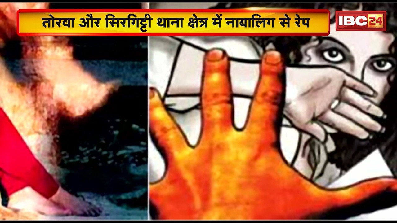 Bilaspur Rape Case: नाबालिग से रेप का मामला। तोरवा क्षेत्र में 2 लड़कों ने किया रेप,1 Arrest