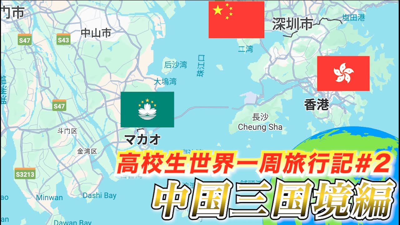 【高校生世界一周記#2】全部中国なのに通貨がそれぞれ違う！？香港中国マカオ三国境を移動してみた！