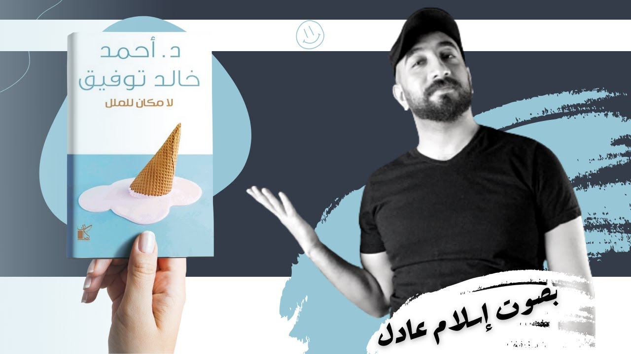 لا مكان للملل | أحمد خالد توفيق | بصوت إسلام عادل