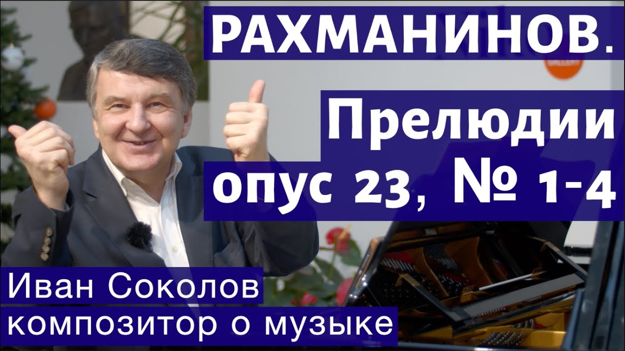 Лекция 144. Сергей Рахманинов. Прелюдии опус 23 №1 - 4. | Композитор Иван Соколов о музыке.