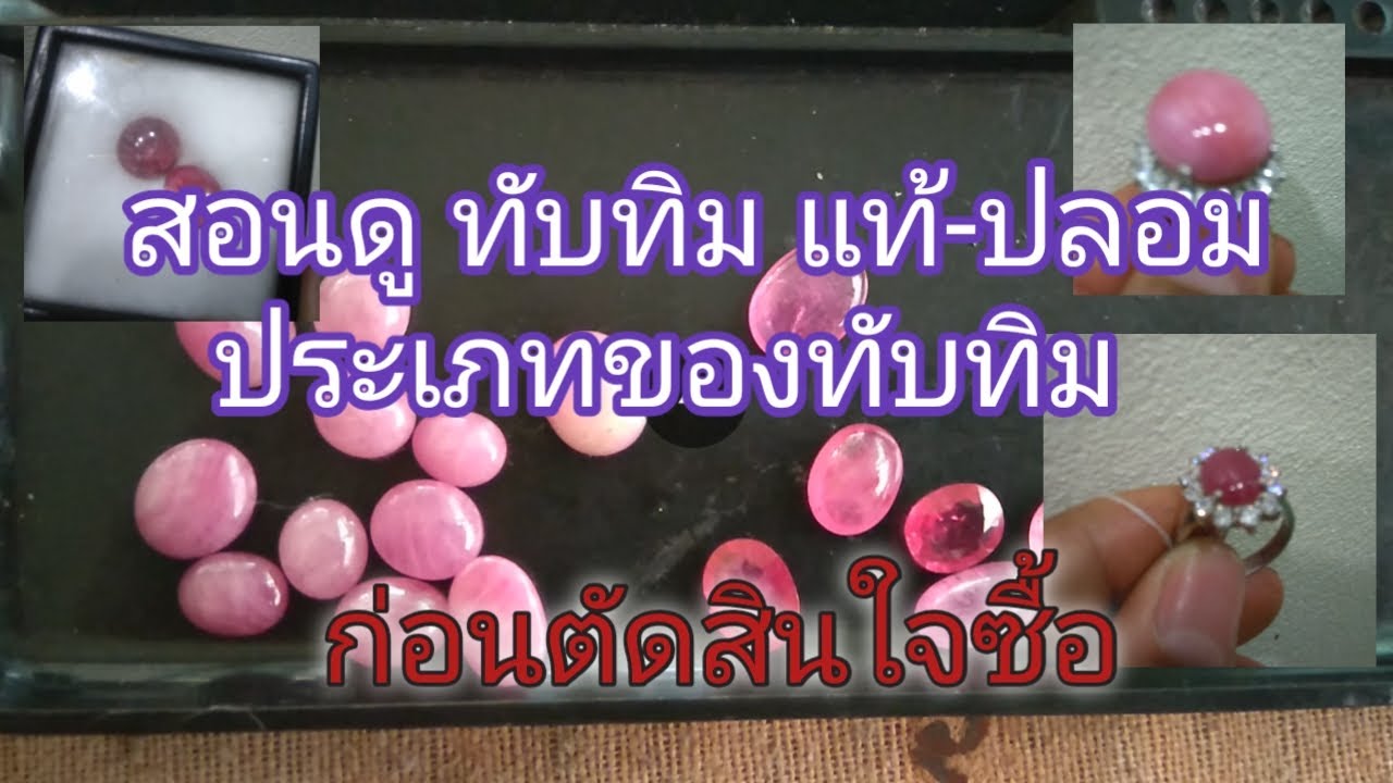 สอนดูพลอยทับทิมแท้-ปลอม ก่อนตัดสินใจซื้อ