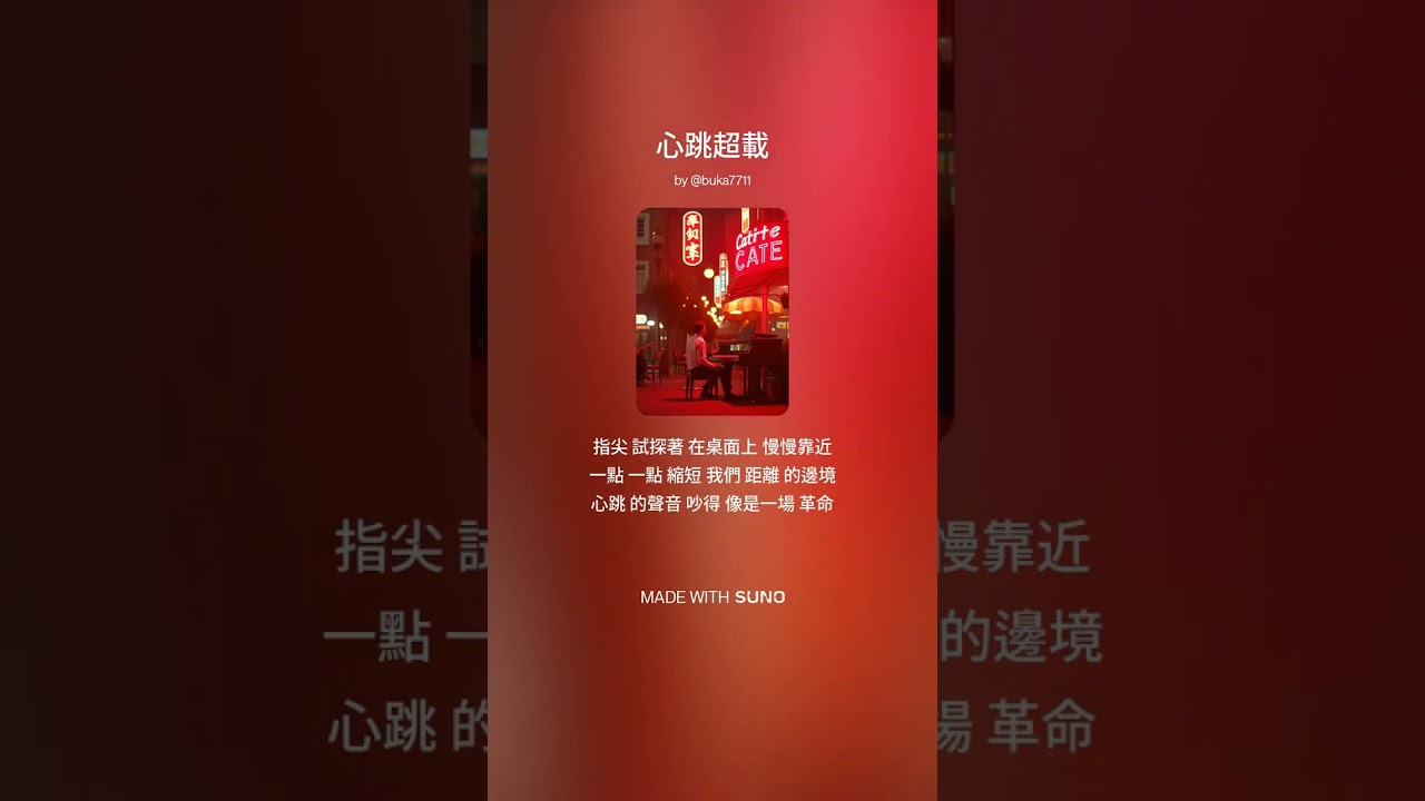 心跳超載