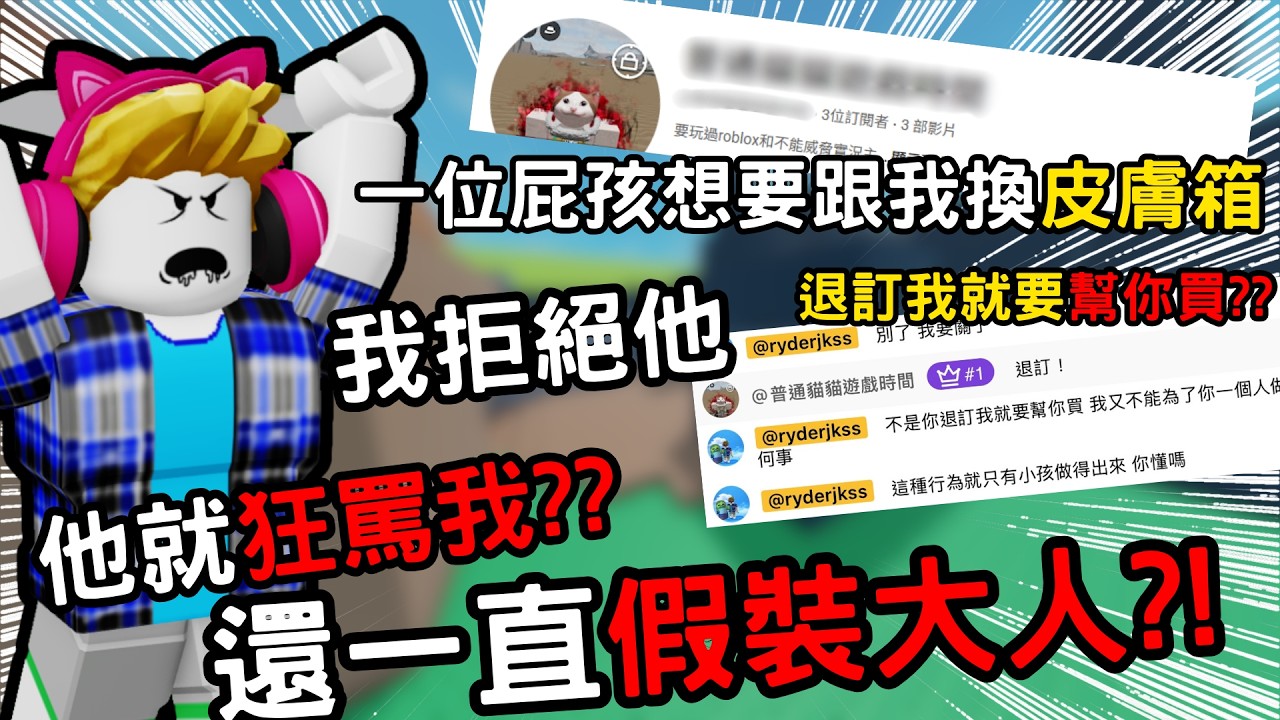 【ROBLOX 競爭者】這位屁孩想要跟我換皮膚箱 我拒絕他 他就狂罵我?? 還一直假裝大人?!