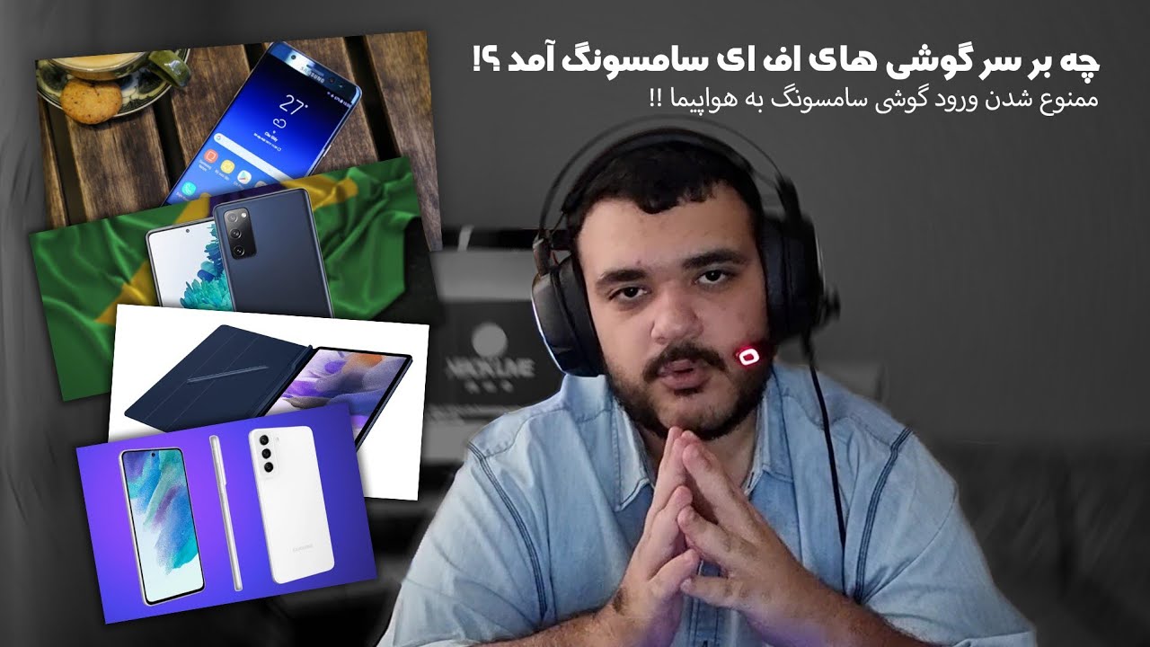 Are the FE lineup DEAD???!!! نظر من درباره احتمال کنسل شدن لاین اف ای سامسونگ و عواقب این تصمیم