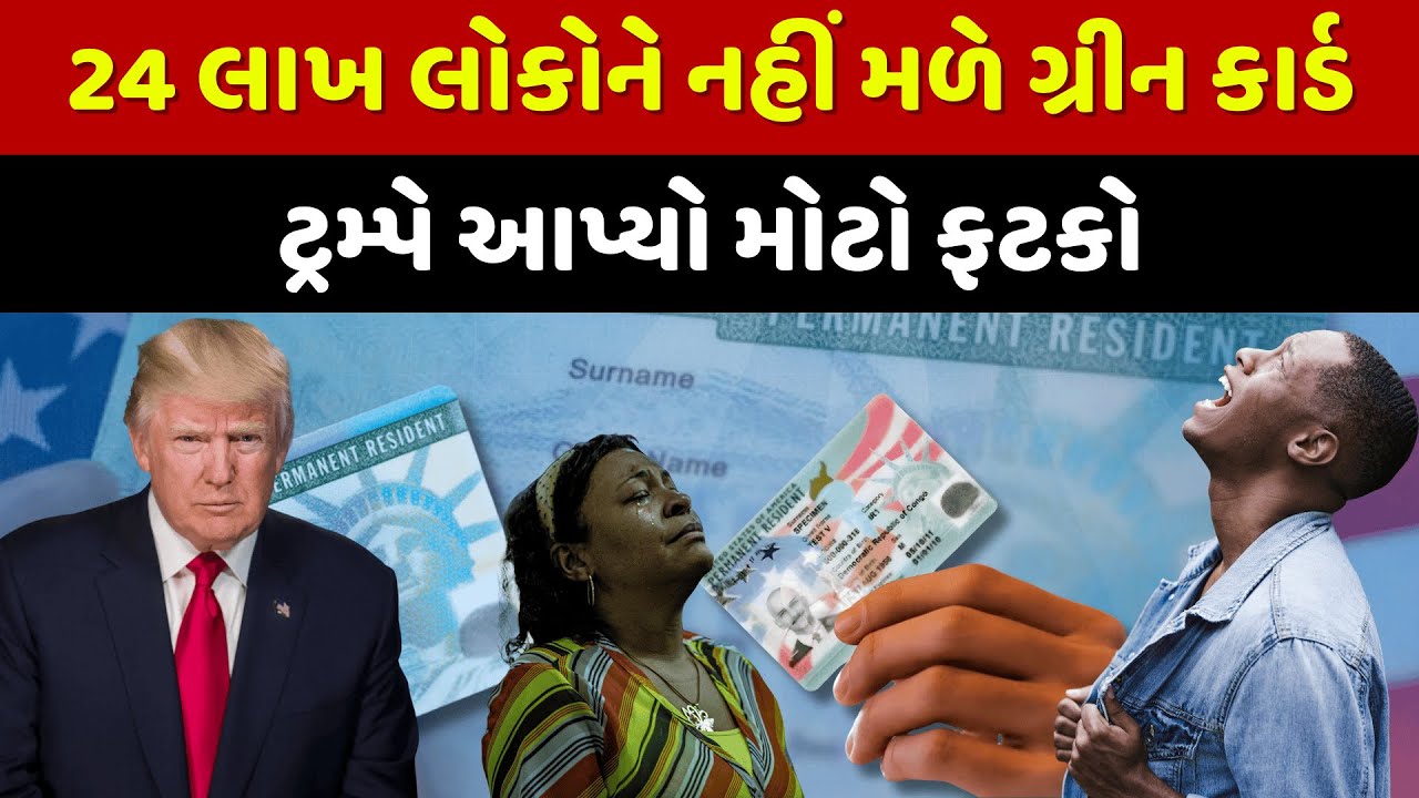 US ના ગુજરાતીઓ.. Green Card માં 50% સુધીની કપાત!