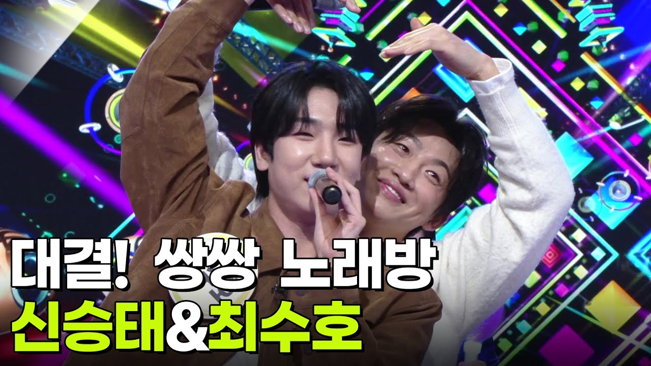 대결! 쌍쌍 노래방 - 신승태&최수호 [아침마당] | KBS 260313 방송