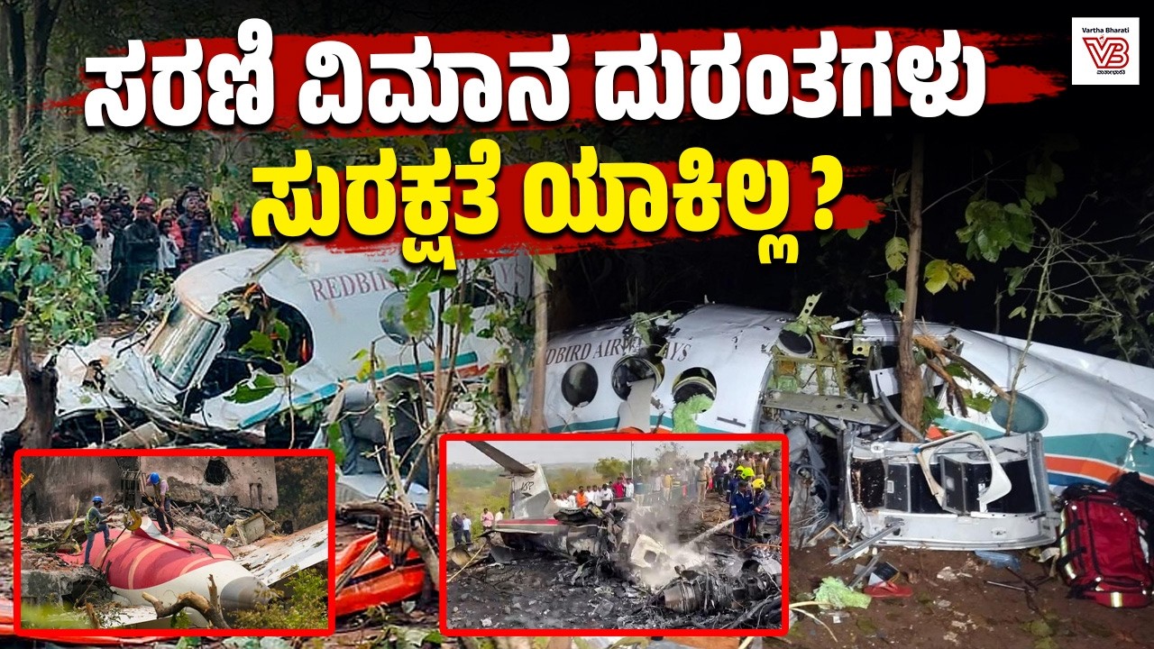 ಜಾರ್ಖಂಡ್: ಏರ್ ಆ್ಯಂಬುಲೆನ್ಸ್ ಪತನ; ಎಲ್ಲಾ 7 ಮಂದಿ ಮೃತ್ಯು | Jharkhand air ambulance crash