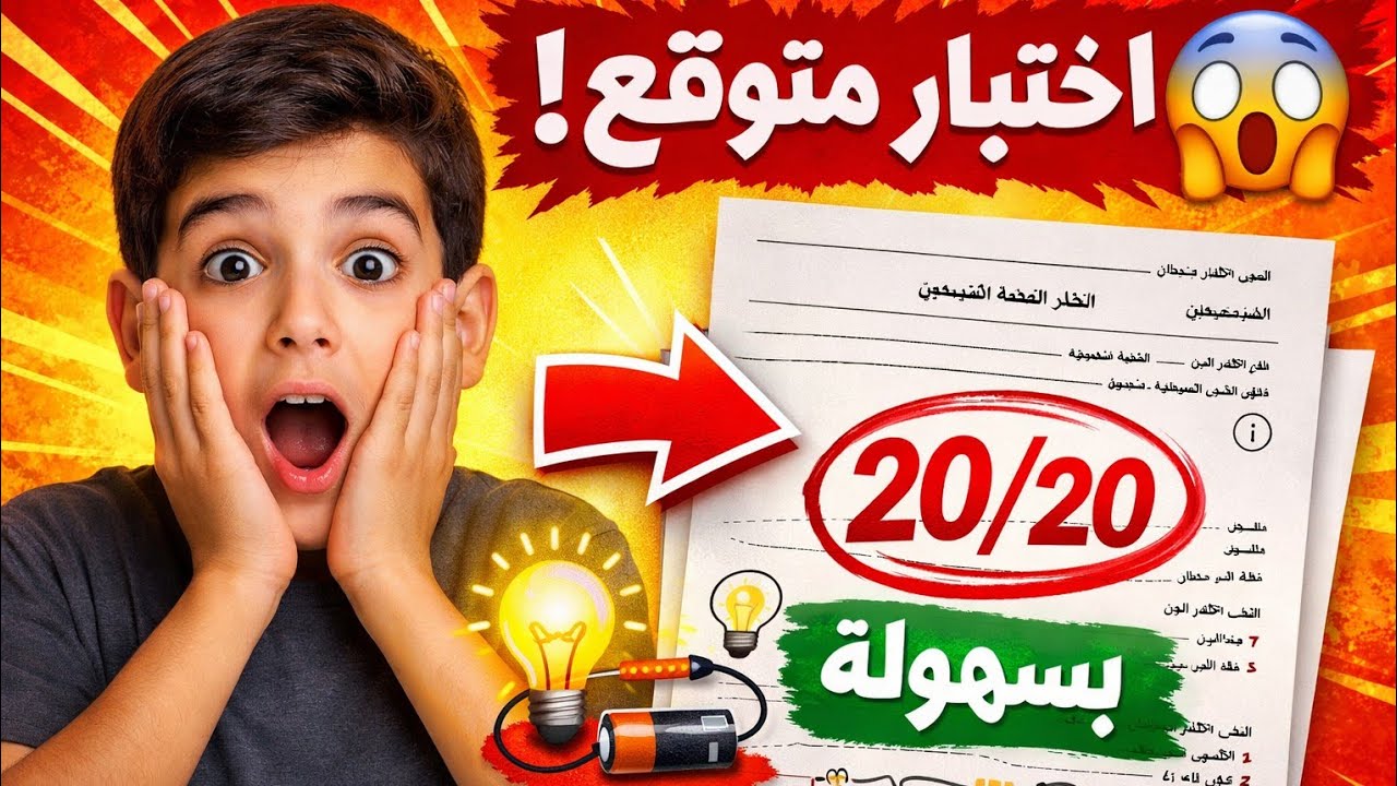 نموذج اختبار متوقع بقوة في العلوم الفيزيائية! الأولى متوسط الفصل الثاني 2026 