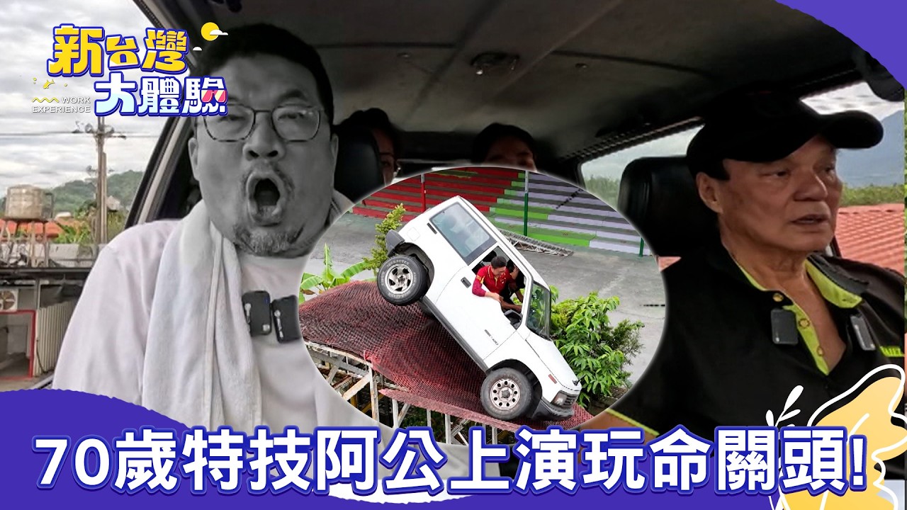 【新台灣大體驗】 70歲特技阿公上演玩命關頭！｜廖慶學 2026.02.21 part2