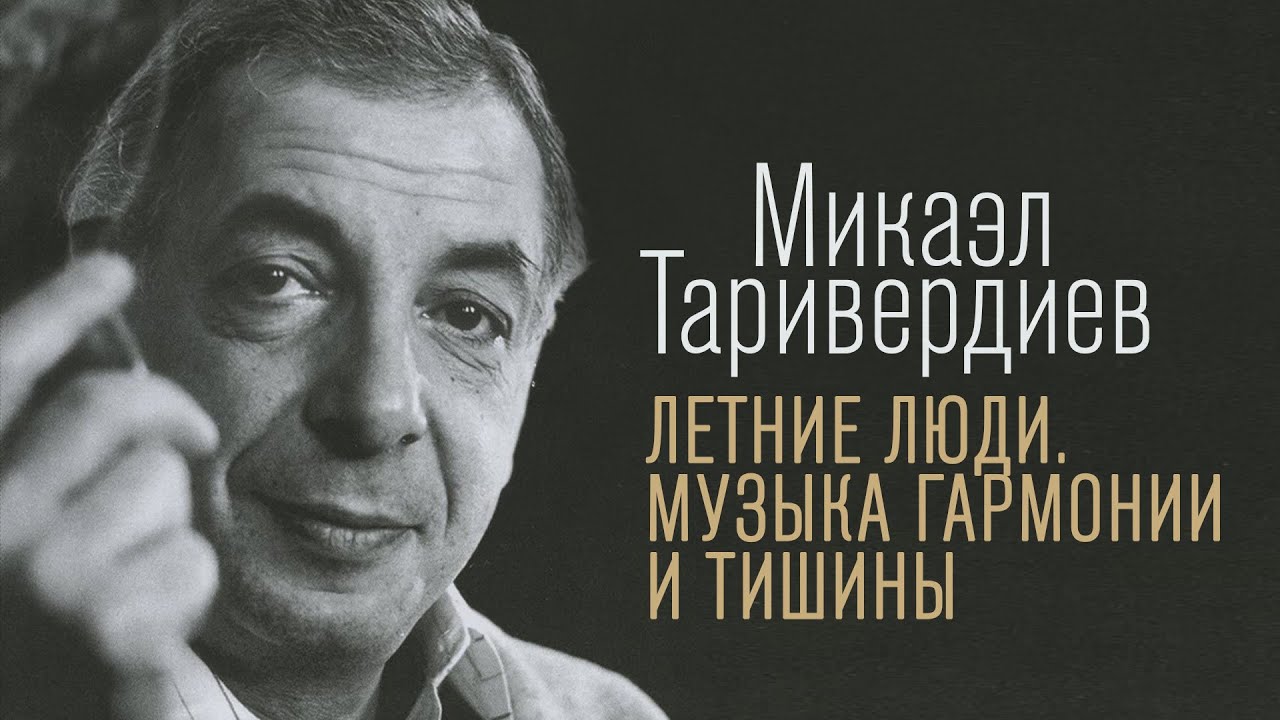 ЛЕТНИЕ ЛЮДИ - Микаэл Таривердиев | Музыка гармонии и тишины