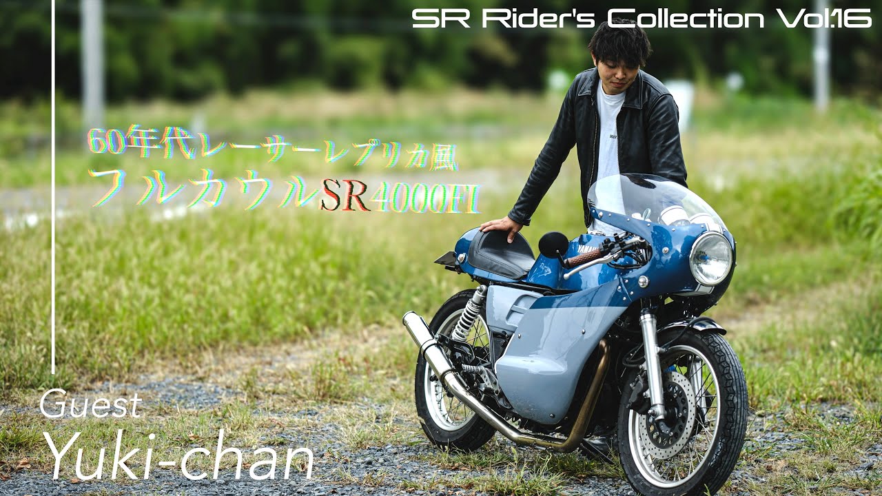 60年代レーサーレプリカ風フルカウルSR400FIの使い手"ゆきちゃん"│SR400カスタム紹介【SR400 Rider's Collection Vol.16】