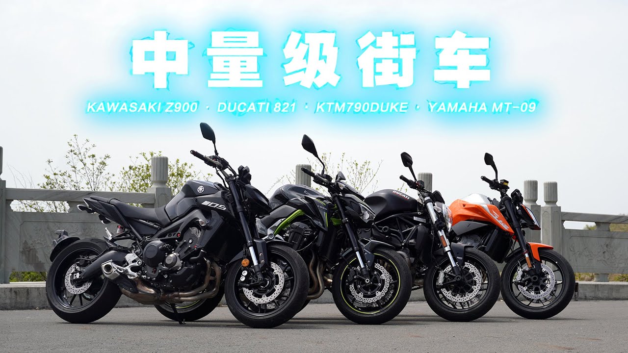 呆子测评 | 中量级街车换骑大Party，川崎Z900 vs 雅马哈MT-09 vs 杜卡迪Monster 821 vs KTM 790 DUKE | 骑士网摩托车测评