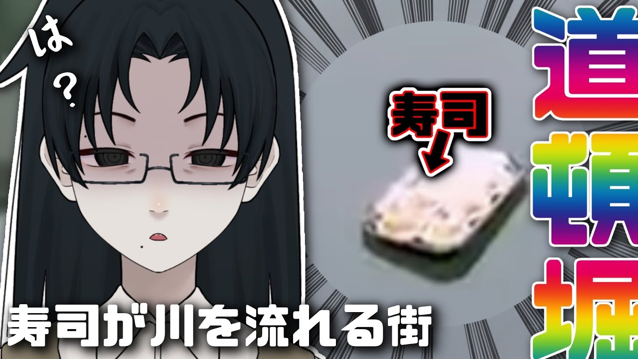 パック寿司が流れる川、道頓堀