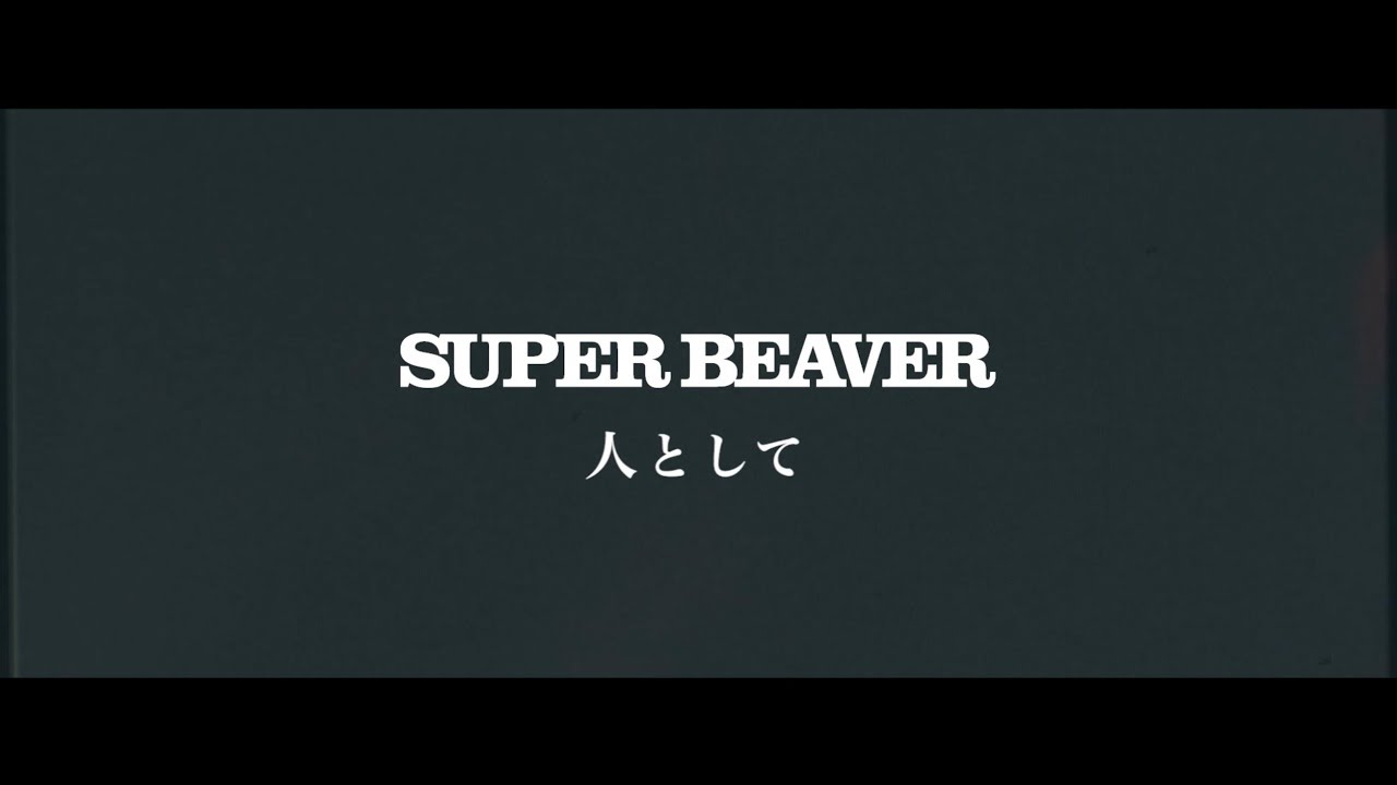 SUPER BEAVER「人として」LIVE MV