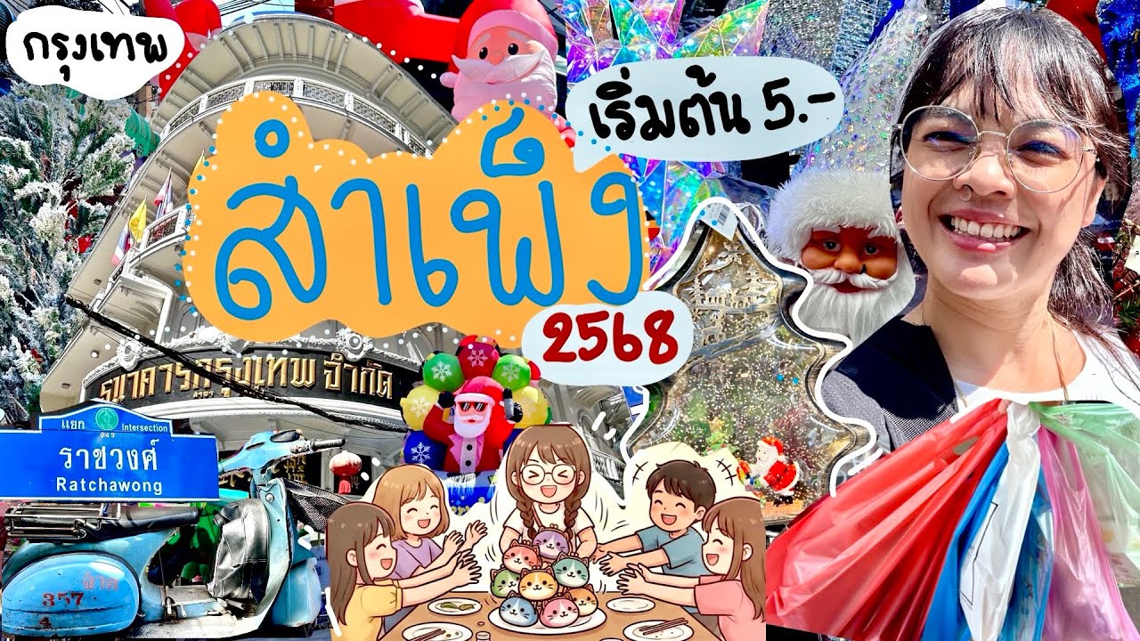 สำเพ็ง2568🎁หาของขวัญจับรางวัล