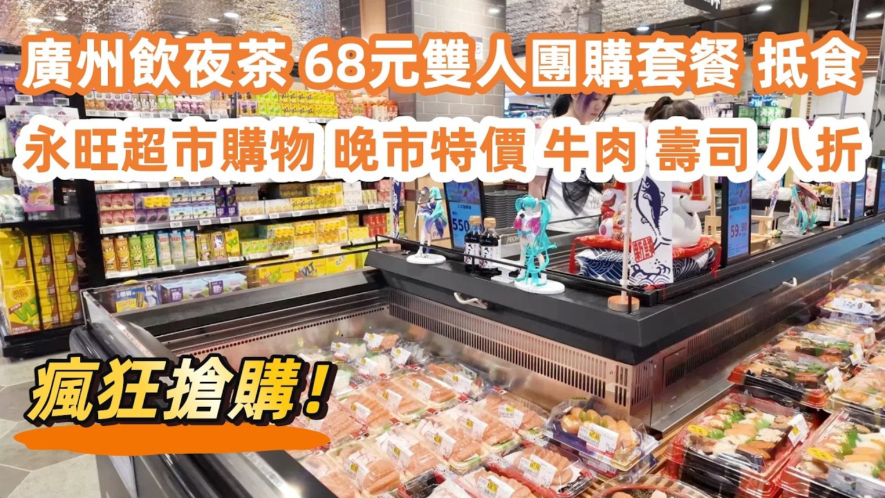 廣州飲夜茶！64元雙人团购套餐！茶樓競爭激烈！24小時營業！永旺超市購物！牛肉8折！壽司8折！晚市特價瘋狂搶購！女兒的麵包越來越好了！美食旅遊攻略！Canton Food Tour｜GuangZhou