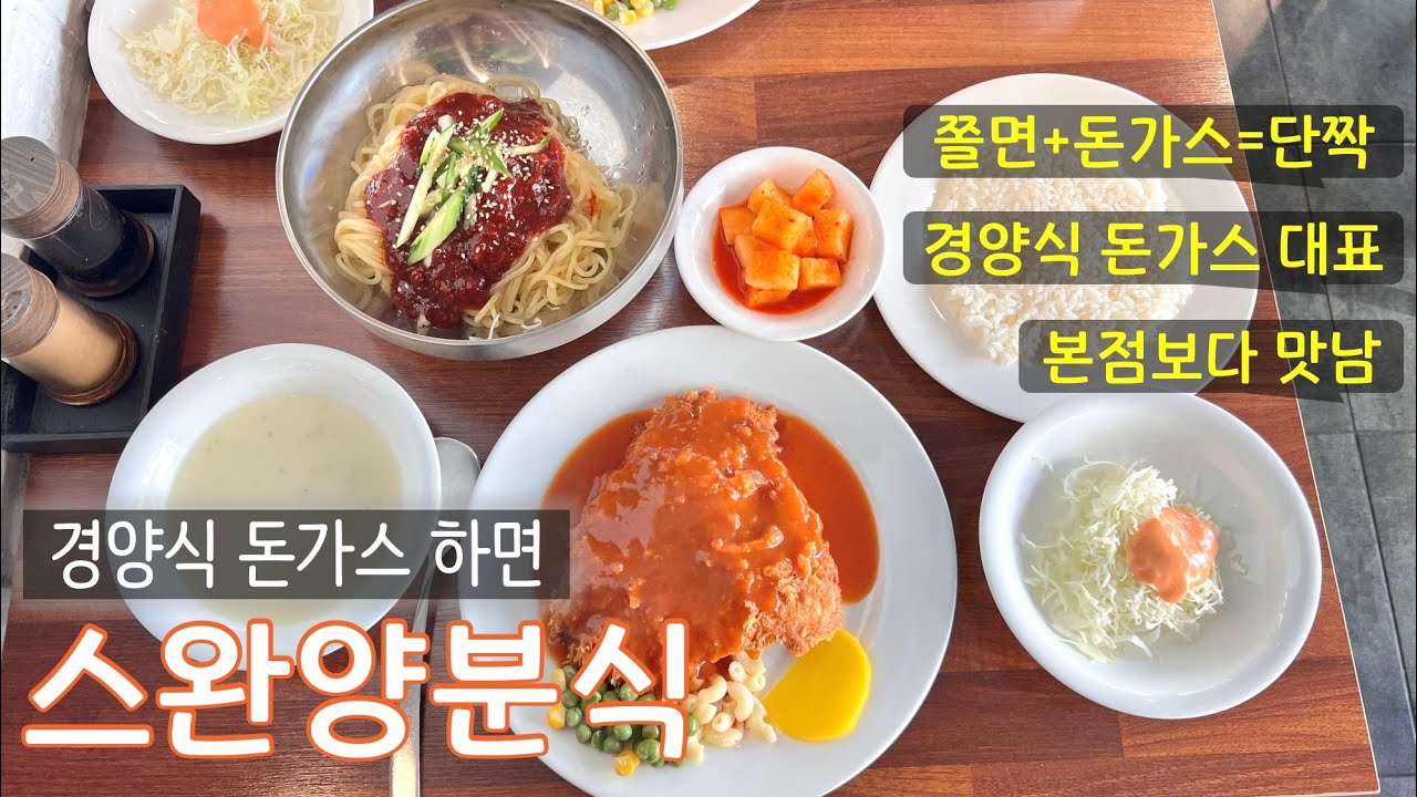[부산 진구 맛집] 추억의 경양식 돈까스_스완양분식 시청점
