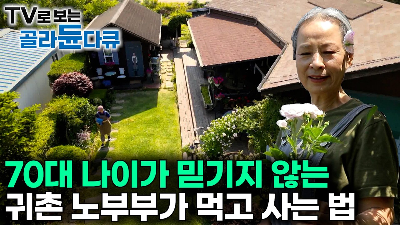 보고도 믿기 힘들다. 70대 노부부의 아름다운 귀촌일기｜건강을 잃고 서울 떠나 우연히 찾아온 7가구 사는 작은 시골마을｜귀촌 후 완벽히 달라진 부부의 인생 2막｜#골라듄다큐