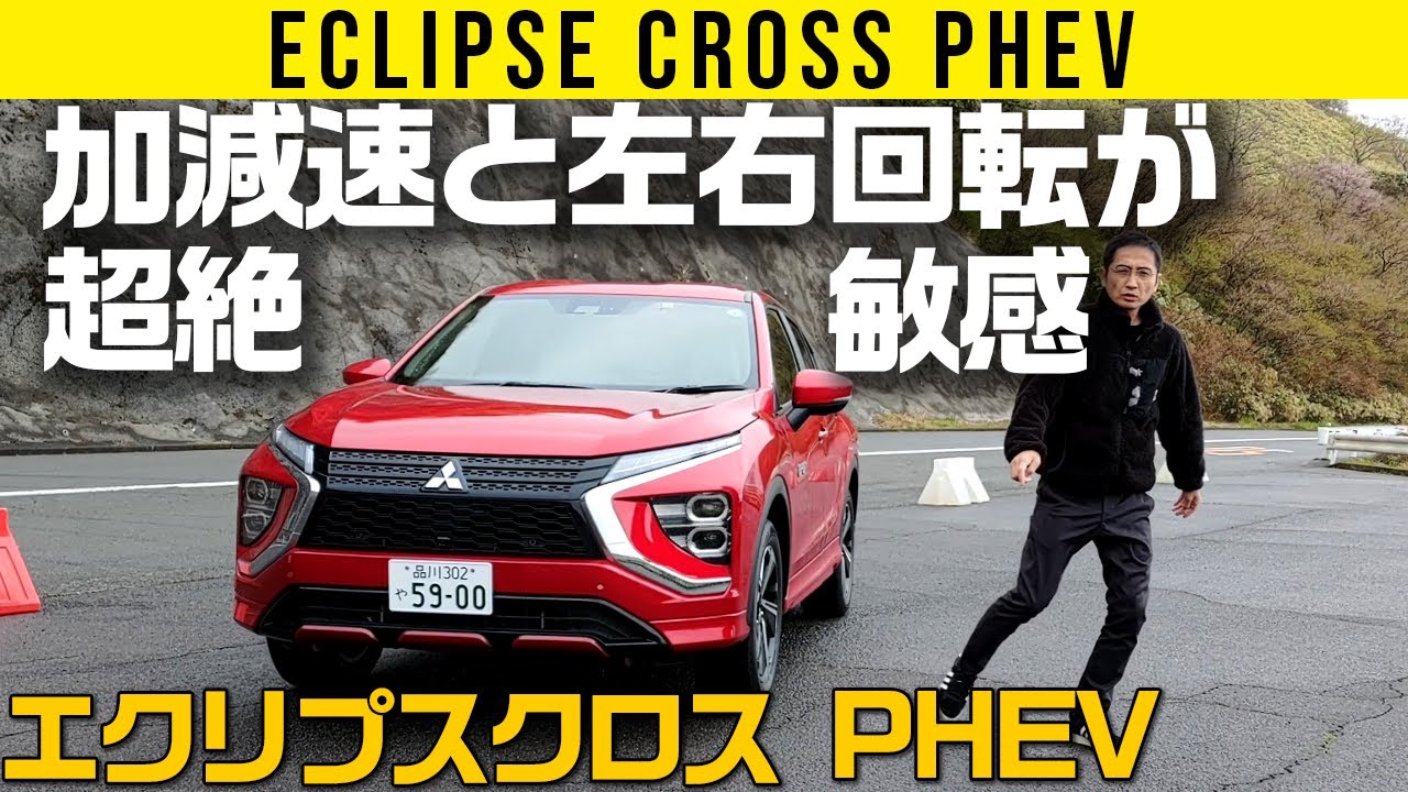【エクリプスクロス PHEV】なんだこの加減速＆回転の反応速度!?