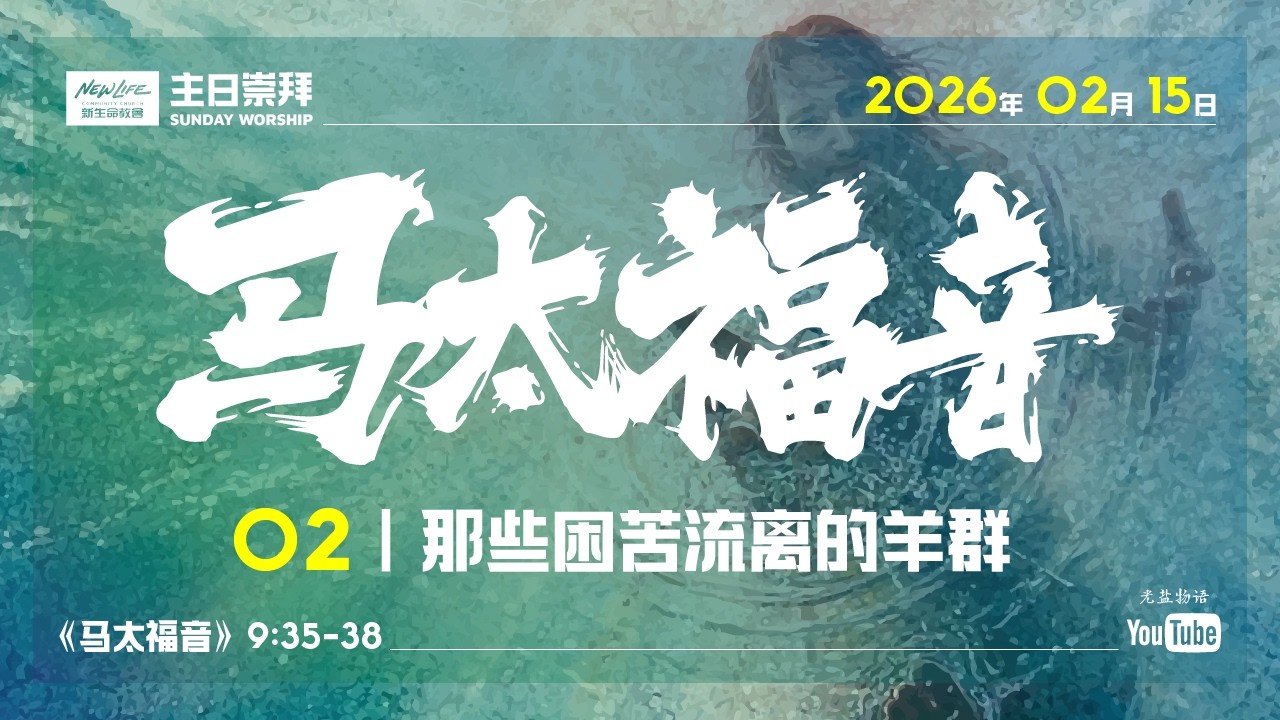 新生命国语堂 02/15/2026 主日崇拜｜《马太福音》9:35-38｜那些困苦流离的羊群