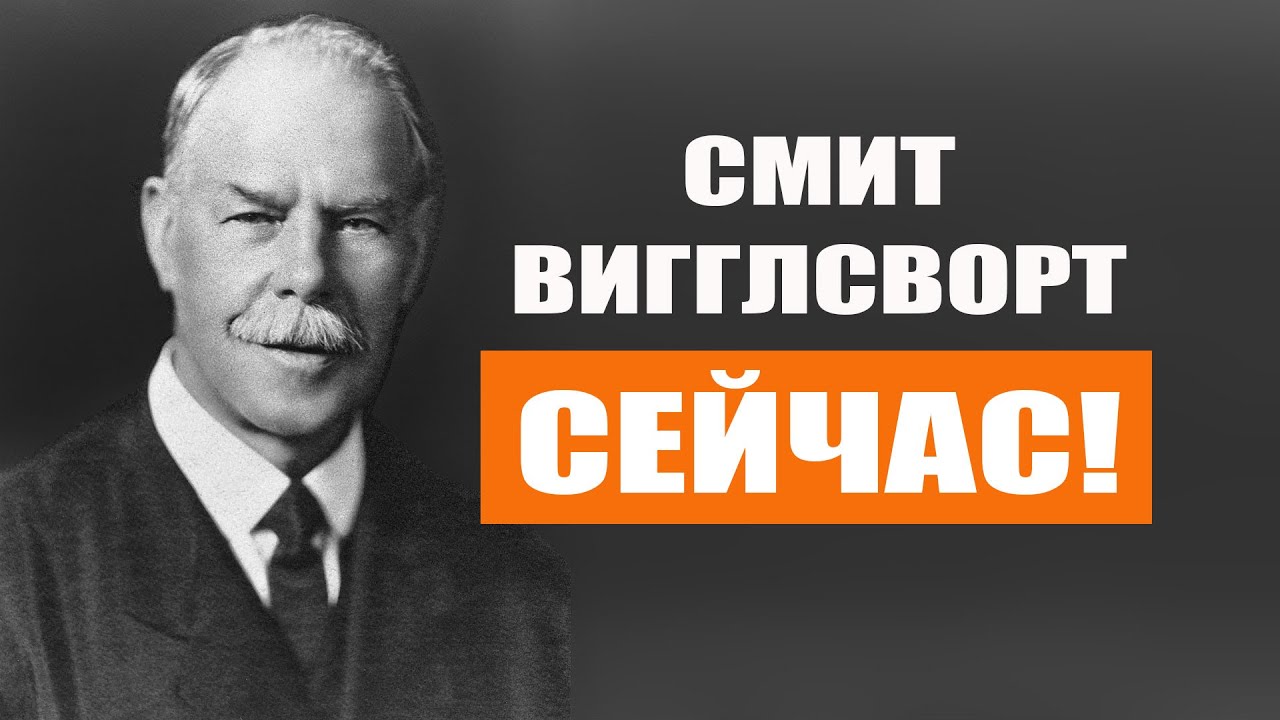Смит Вигглсворт. Сейчас