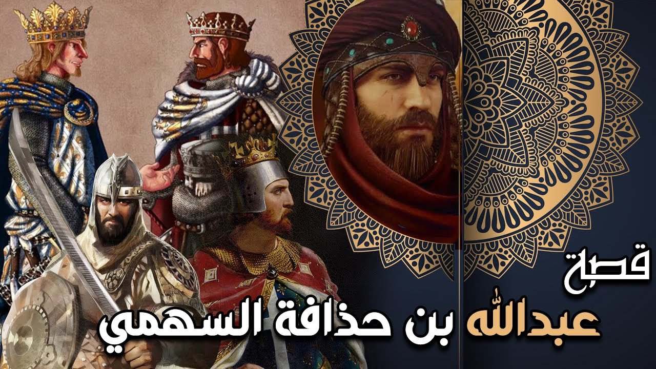عبدالله بن حذافة السهمي، قصة مواجهته لملك الفرس والروم، ومواقفه العظيمة (من أروع القصص)