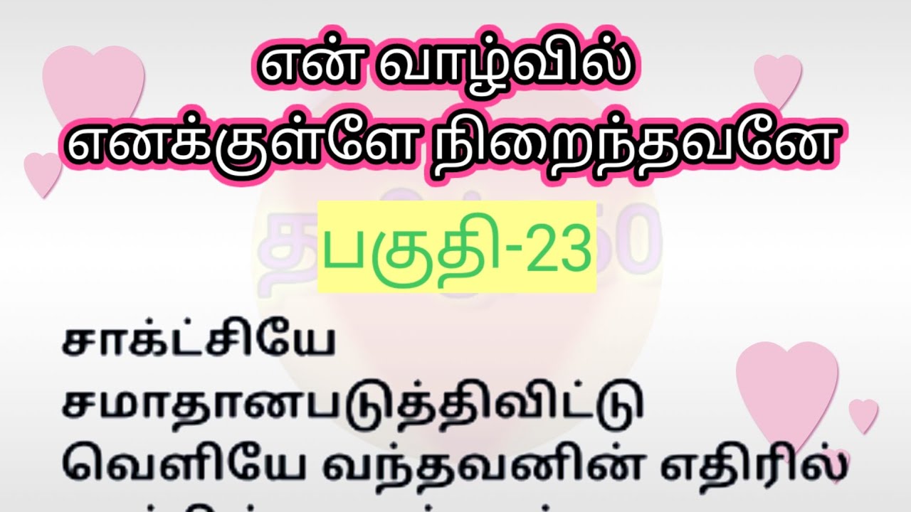 பகுதி-23 | என் வாழ்வில் எனக்குள்ளே நிறைந்தவனே | தொடர்கதை | படித்ததில் பிடித்தது