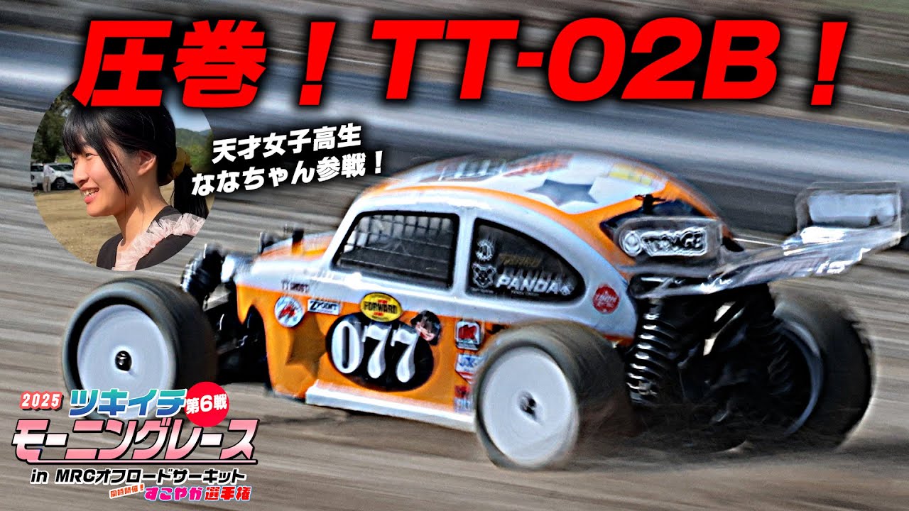 ななちゃんTT-02Bが速すぎる！'25モーニングレース第6戦 25.10.12