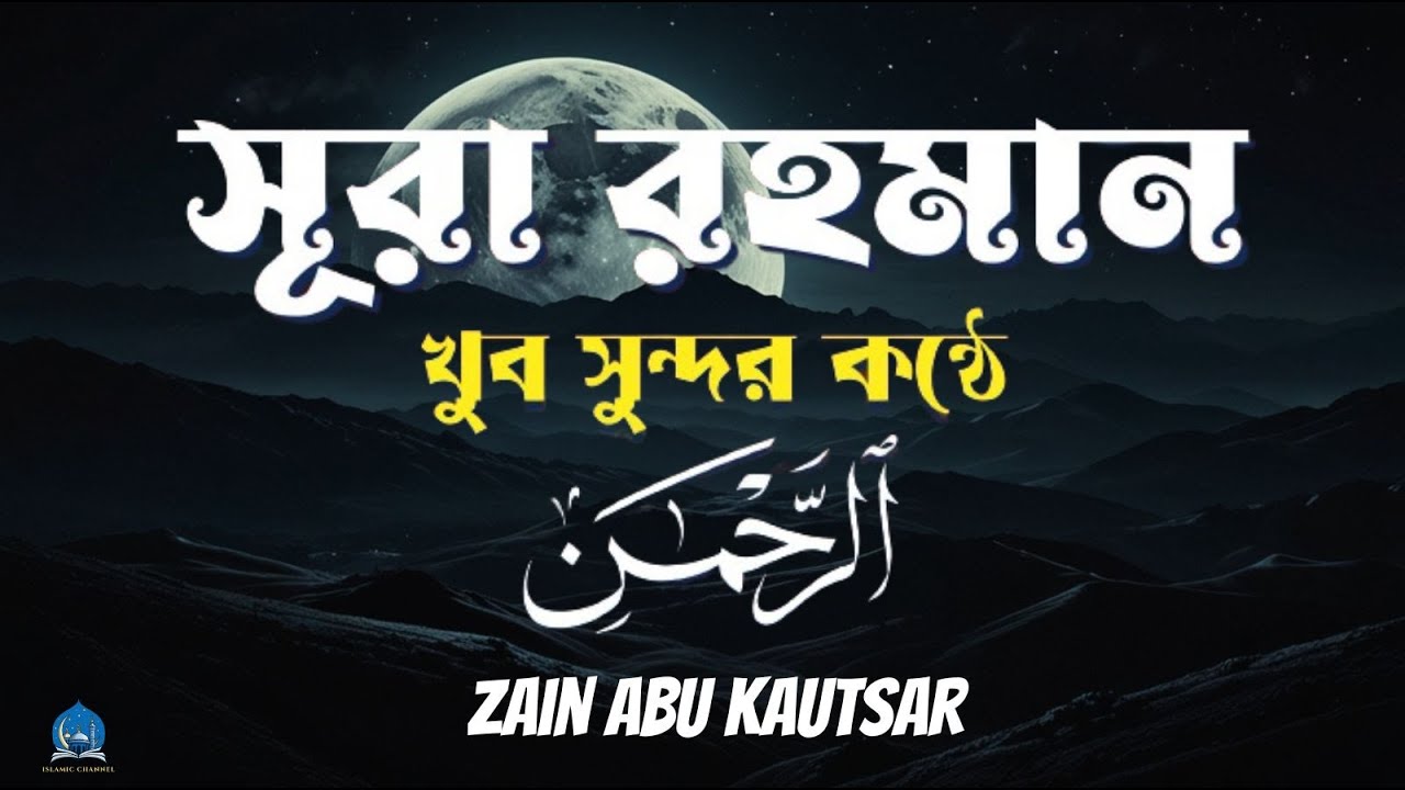 সূরা আর রহমান (الرحمن ) পৃথিবীর সেরা কুরআন তেলাওয়াত -Best Quran Recitation by Zain Abu kautsar