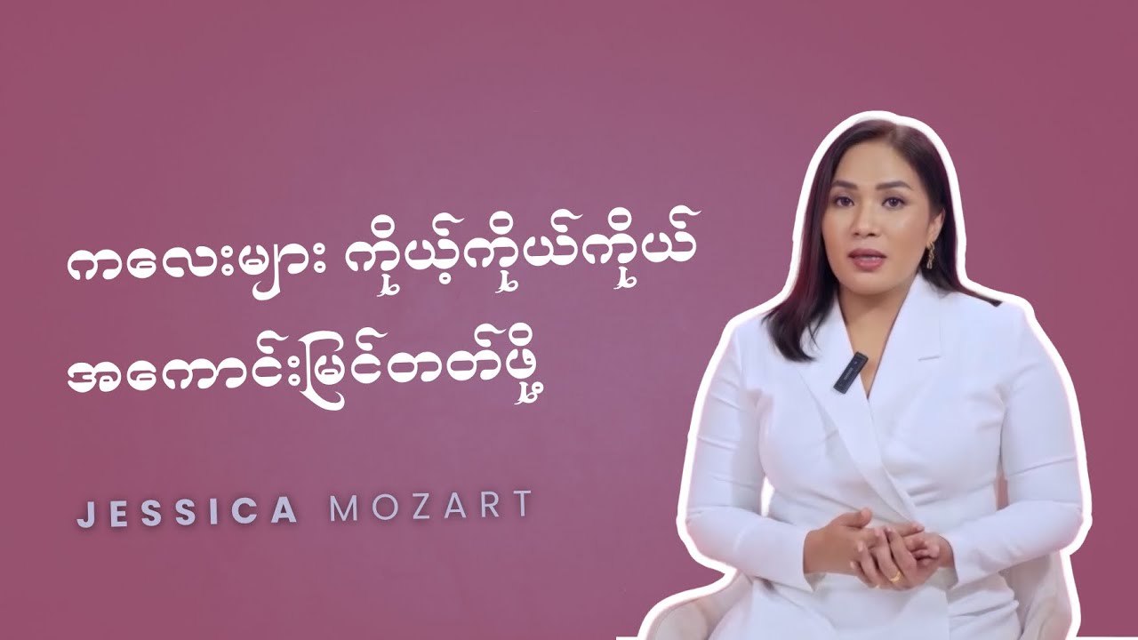 ကလေးများ ကိုယ့်ကိုယ်ကိုယ် အကောင်းမြင်တတ်စေဖို့