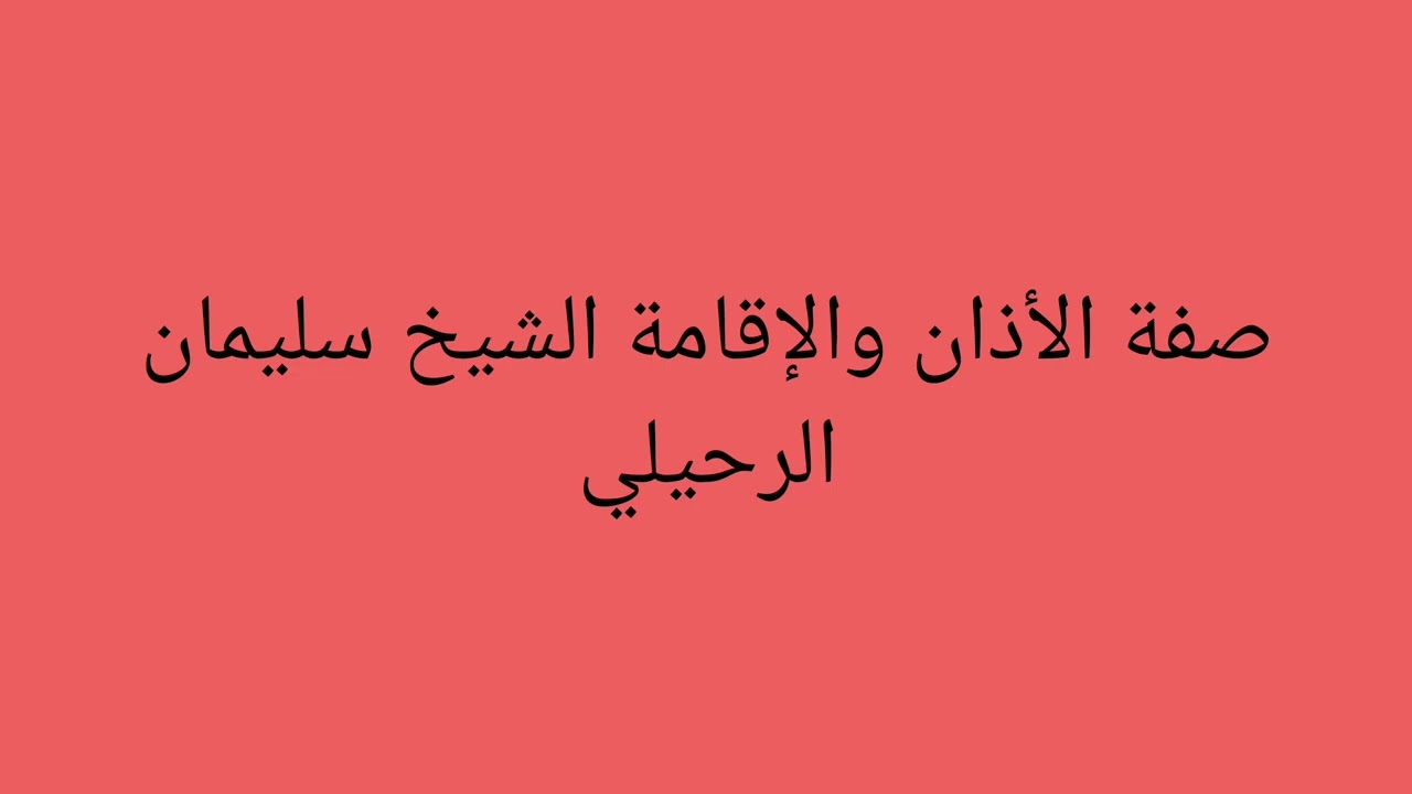 صفة الأذان والإقامة الشيخ سليمان الرحيلي حفظه الله (2)