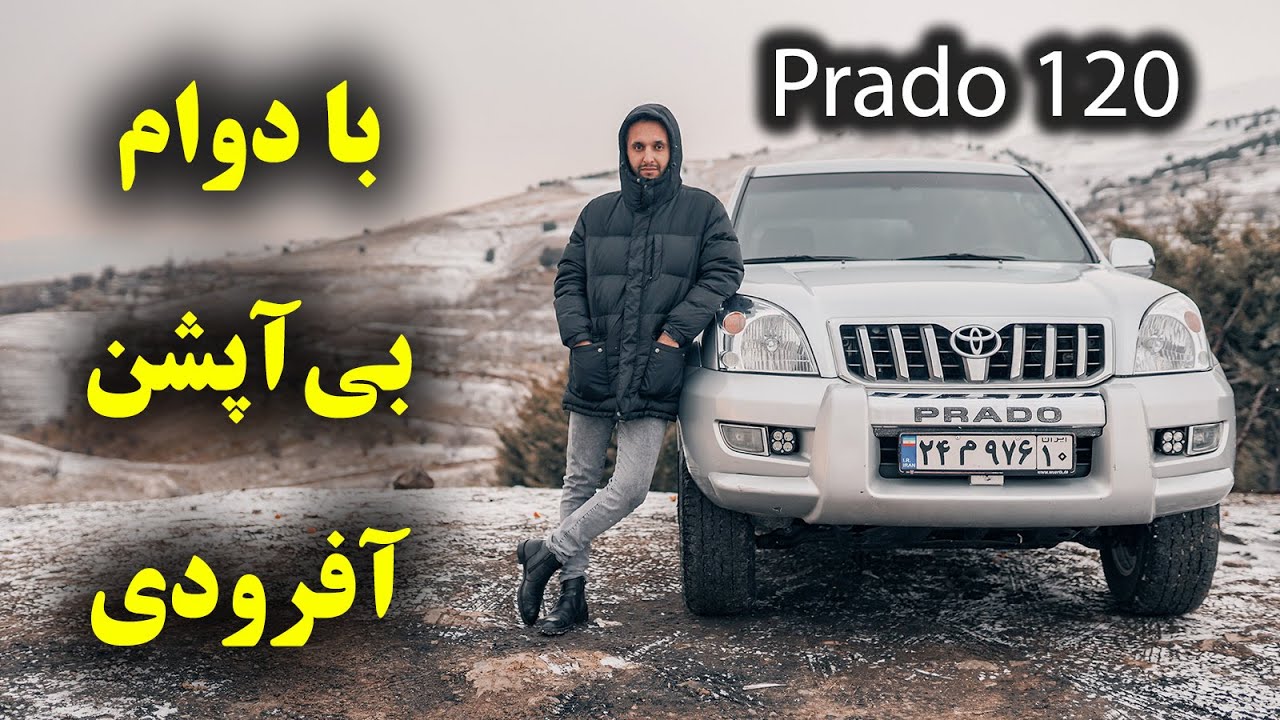 تست و بررسی پرادو چهار سیلندر با سالار ریویوز - Prado 120 by salar reviews