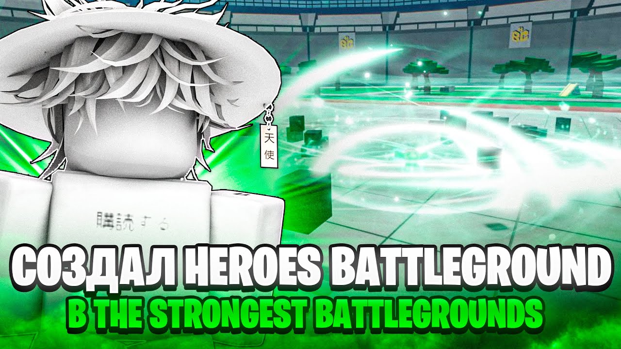 Я ПЕРЕНЕС HEROES BATTLEGROUNDS в TSB // The Strongest Battlegrounds