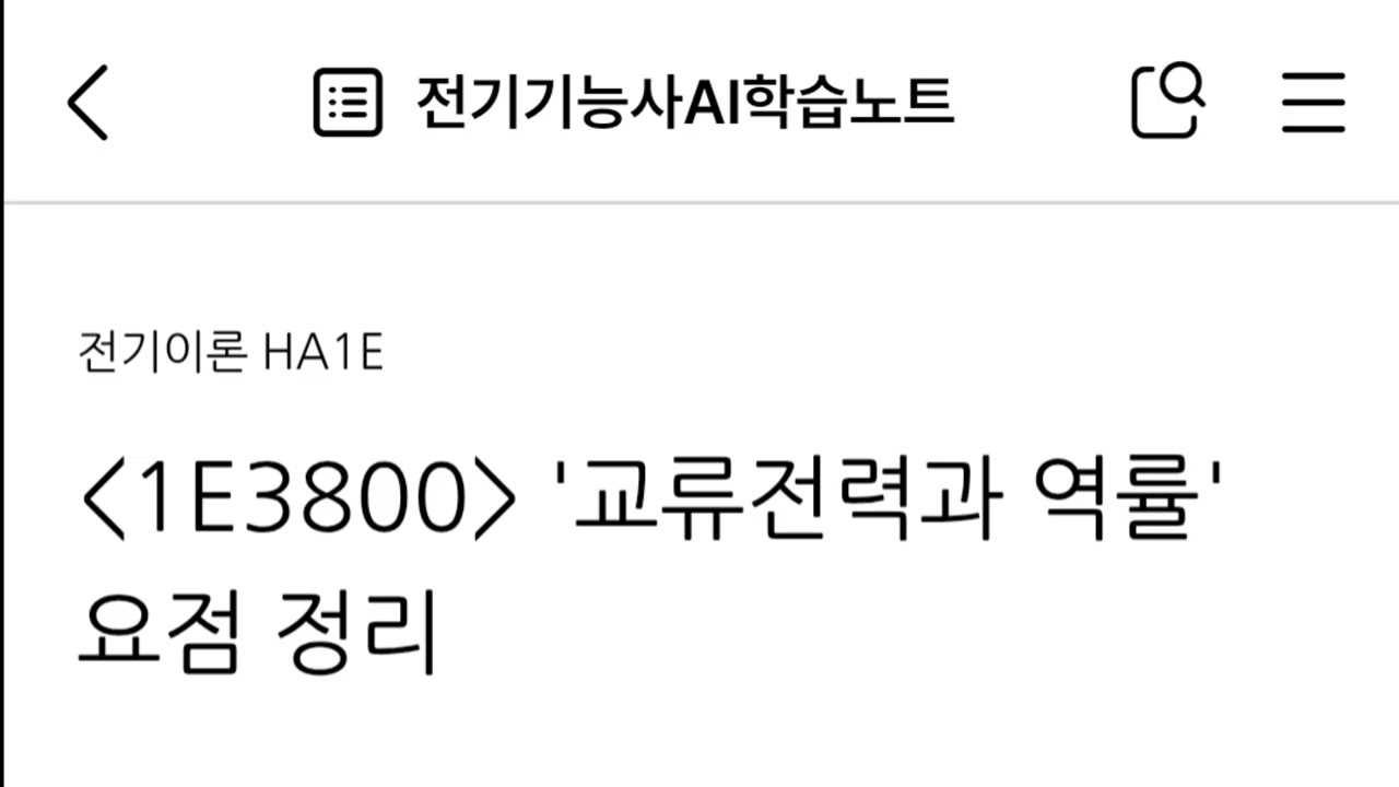 1E3800 '교류전력과 역률' 요점 정리
