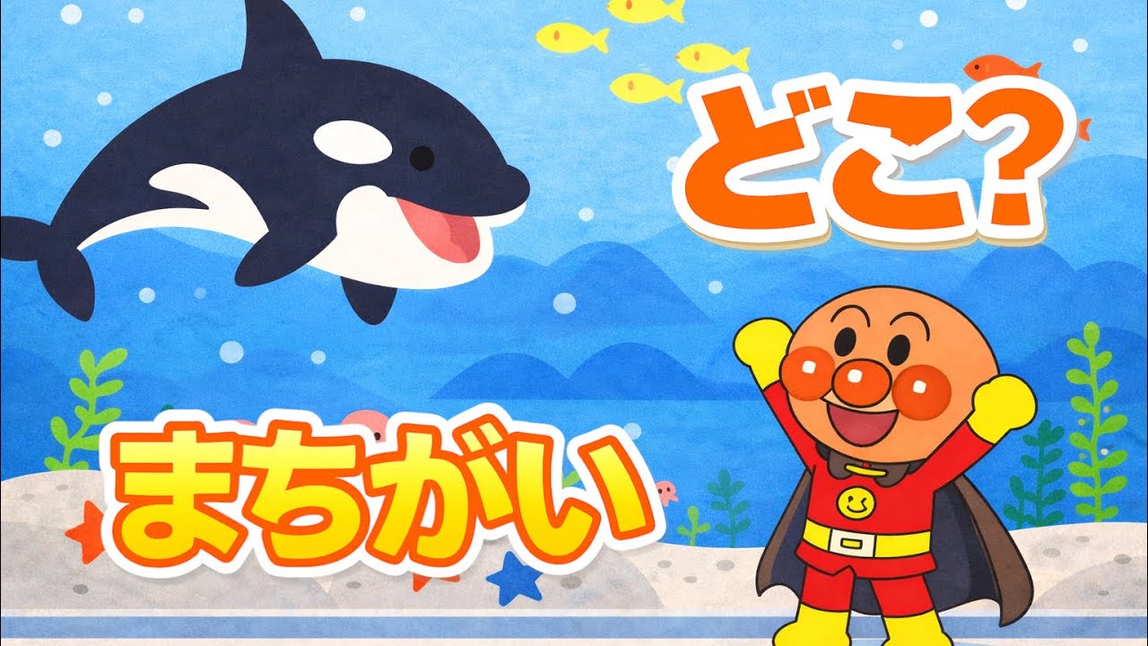 【まちがいさがし】すいぞくかんでちがいをさがそう！｜こども向け・アンパンマン