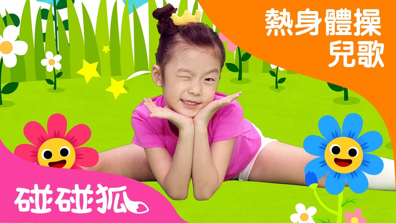 伸展體操  | 熱身體操兒歌 | 碰碰狐！兒童兒歌