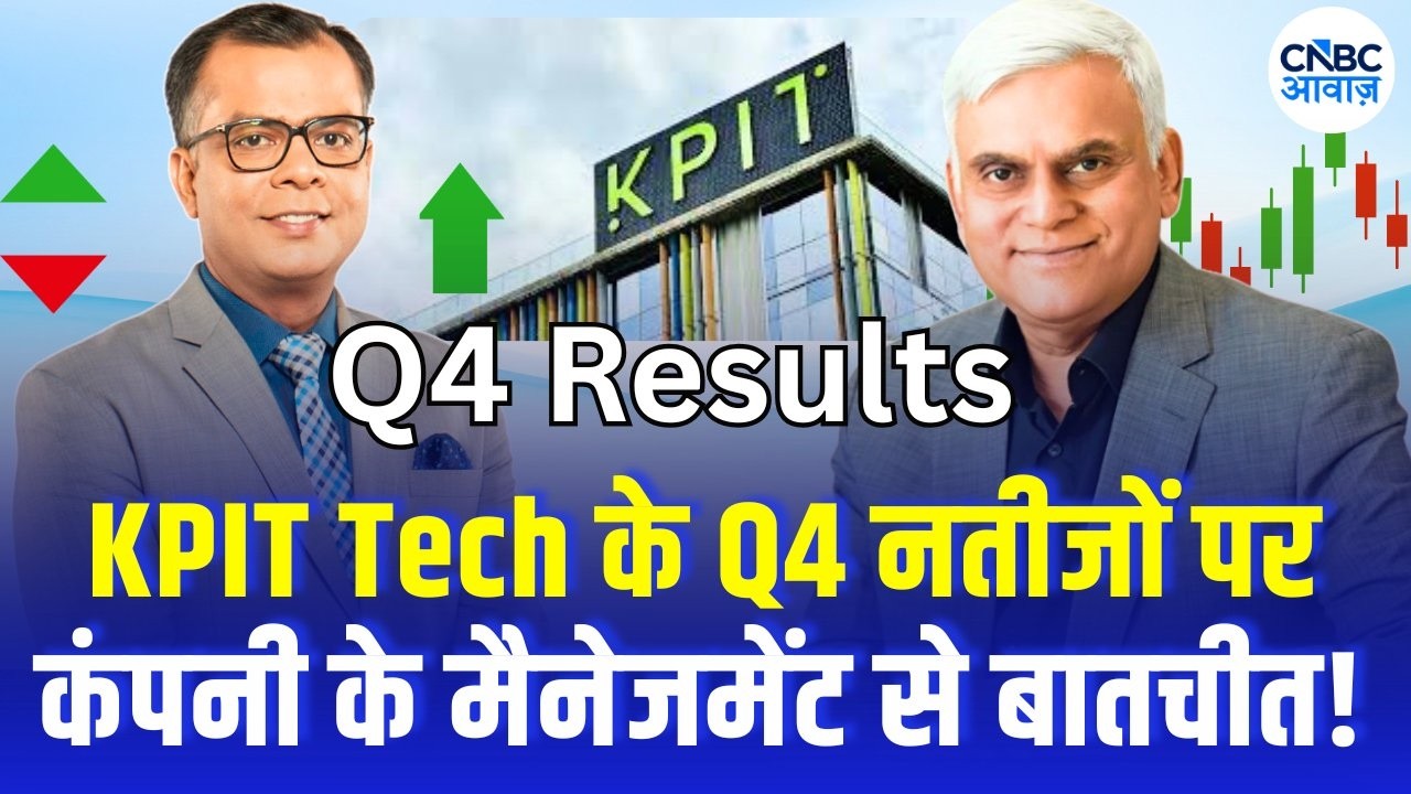 KPIT Tech Q4 Results: KPIT Tech के Q4 नतीजों पर कंपनी के मैनेजमेंट से बातचीत! | Kishor Patil