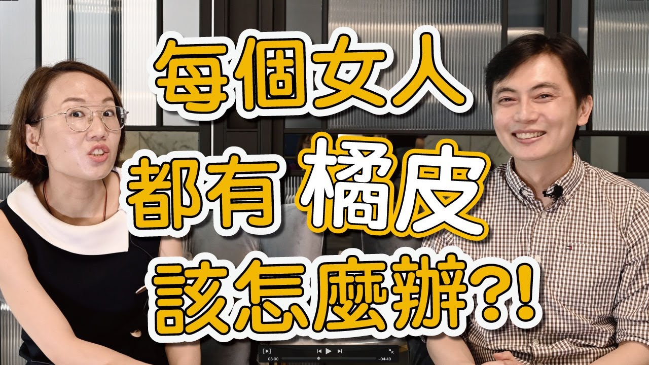 什麼是橘皮組織？這一集來跟大家聊聊橘皮組織的種種問題以及怎麼改善！
