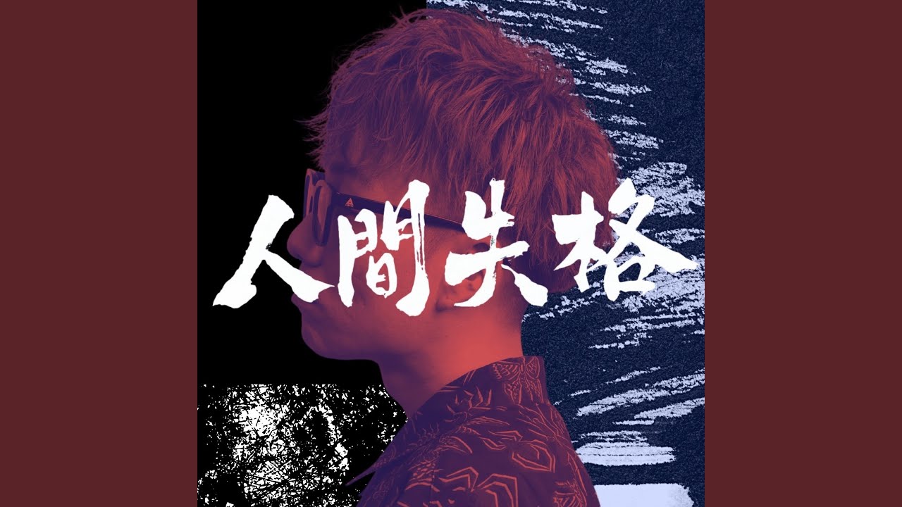 人間失格
