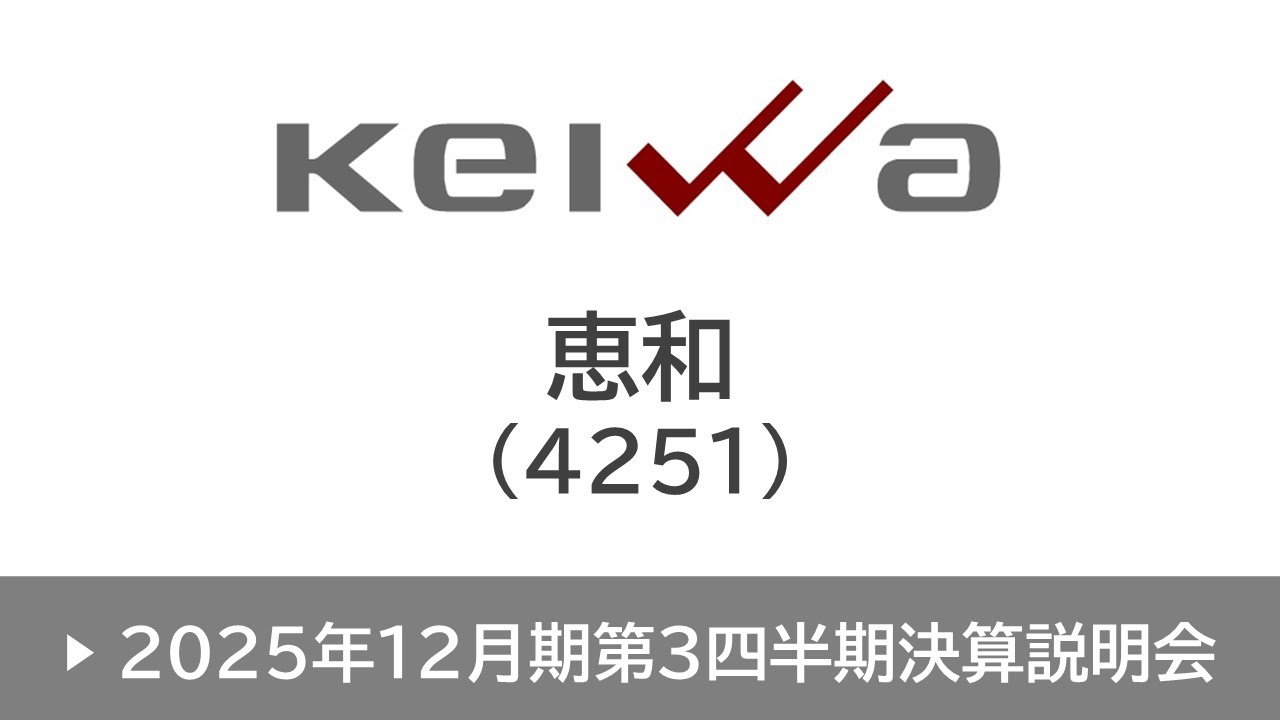 恵和株式会社（4251・プライム）2025年12月期第3四半期決算説明会