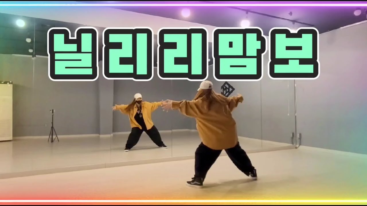[다이어트댄스] 닐리리맘보(Nillili Mombo)-블락비(Block.B) | 이지힙합 | 지니댄스핏작품