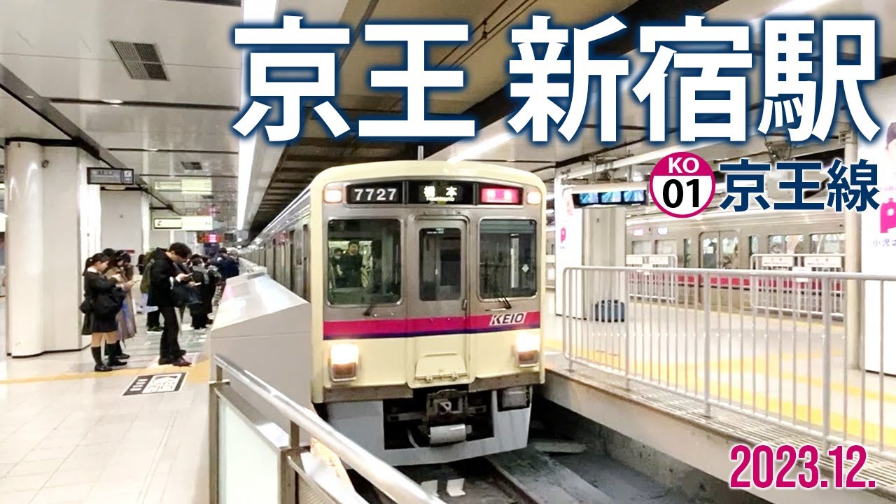 京王線【京王 新宿駅 KO-01】2023.12.東京都新宿区西新宿