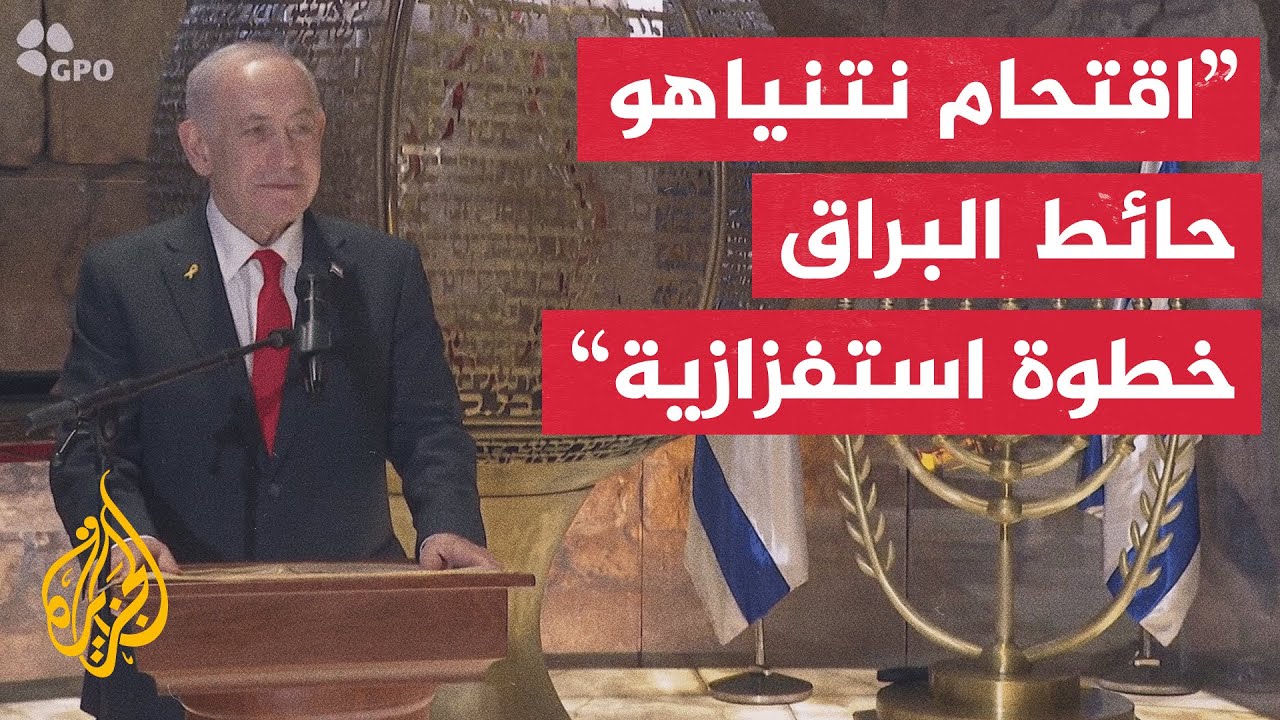 محافظة القدس: اقتحام نتنياهو حائط البراق تزامنا مع عيد الحانوكا خطوة استفزازية جديدة