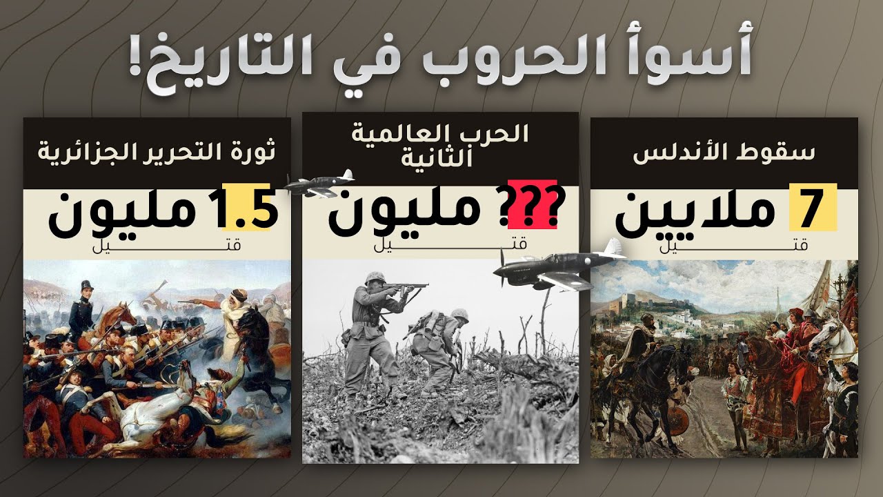 أسوأ الحروب حسب عدد القتلى في التاريخ!