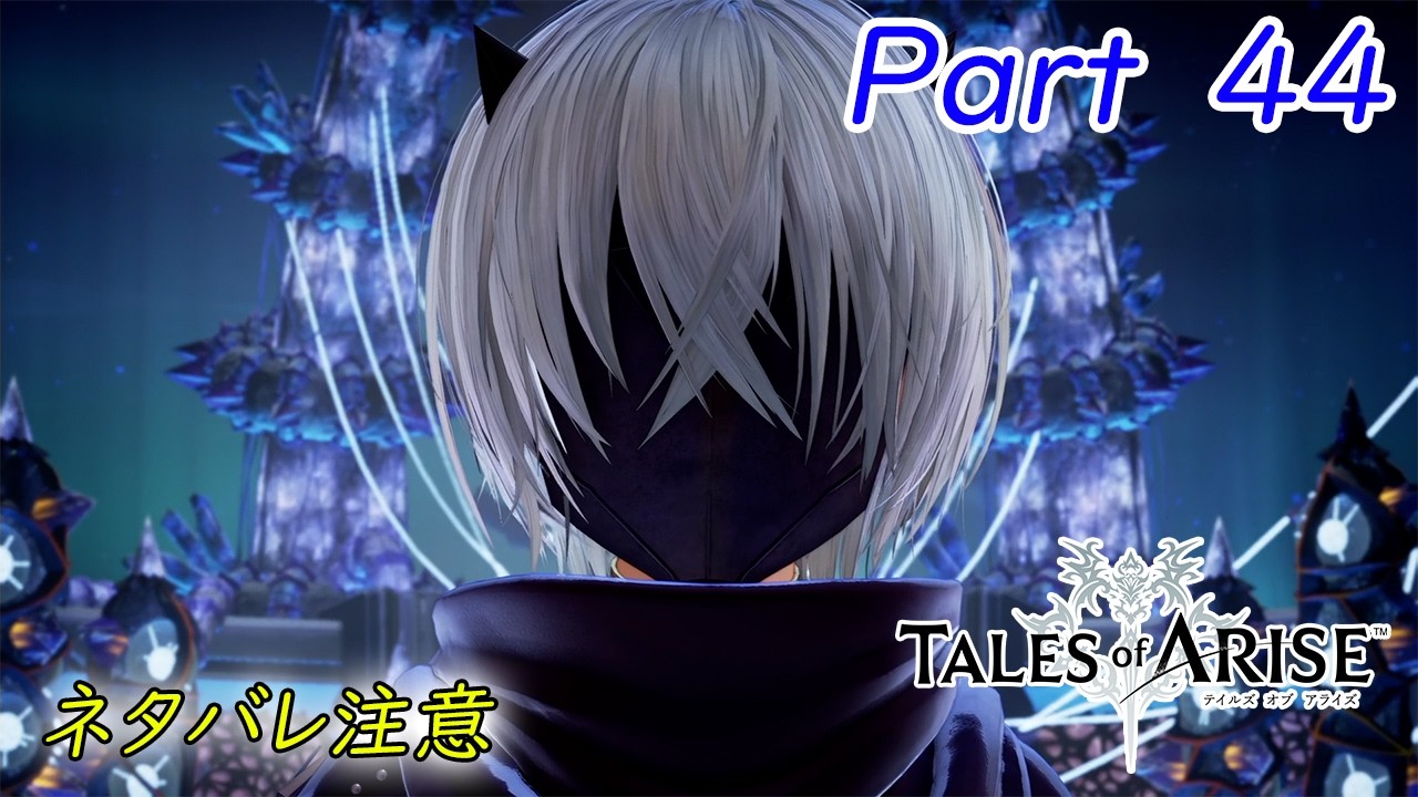 TALES of ARISE　DLC  Beyond the Dawn  【Part ４４】　軋んだ心