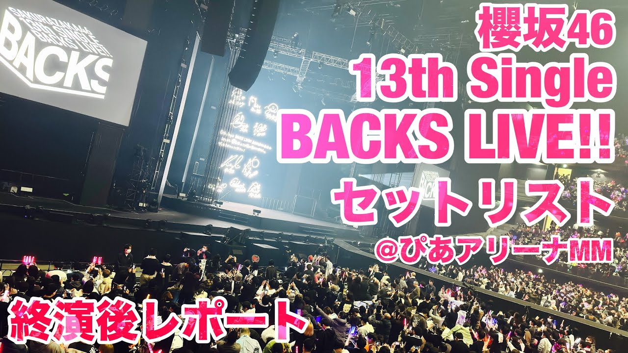 【現地レポート】櫻坂46 13th Single BACKS  LIVE!!@ぴあアリーナMM セットリスト&終演後レポート 2025.12.9