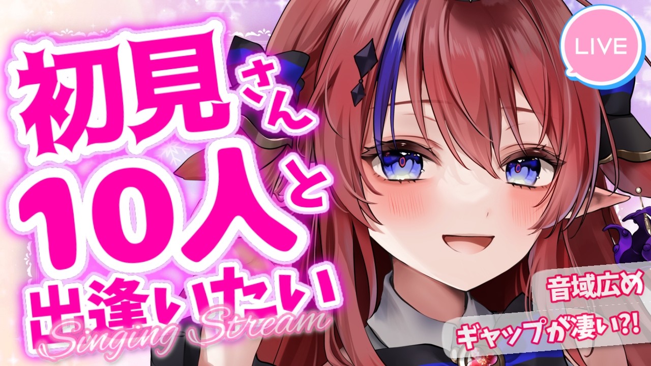 【 #歌枠 】初見さん10人目標✨見つけてください♡ 決まったセトリでお送りします💥 ボカロ・アニソン等 歌う🎶  #赤魔アザト【#karaoke #新人Vtuber #singing 】